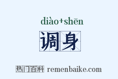 调身是什么意思的图片